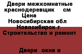 Двери межкомнатные краснодеревщик 600см › Цена ­ 5 000 - Новосибирская обл., Новосибирск г. Строительство и ремонт » Двери, окна и перегородки   . Новосибирская обл.,Новосибирск г.